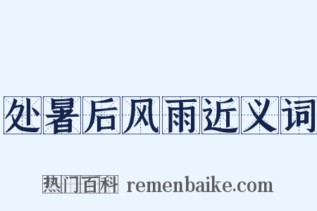 处暑后风雨近义词是什么意思的图片